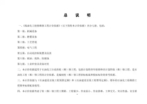 炼油化工检修维修工程--总说明