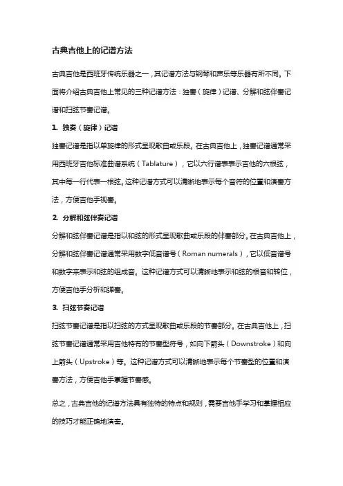 古典吉他上的记谱方法