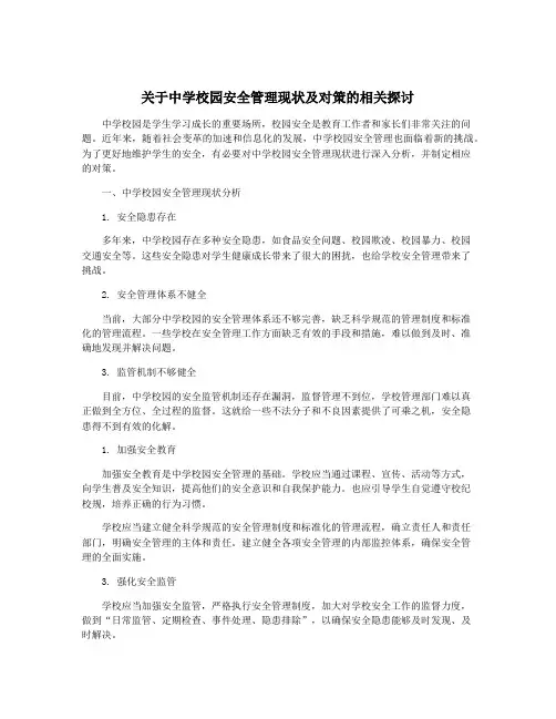 关于中学校园安全管理现状及对策的相关探讨