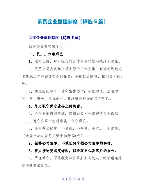 商贸企业管理制度(精选5篇)