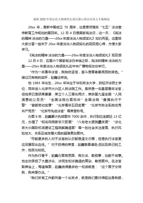 最新2020年度法治人物颁奖礼观后感心得总结范文5篇精选_心得体会范文_