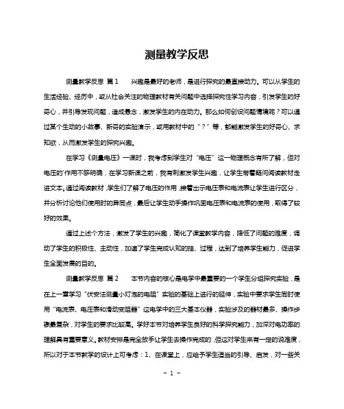 测量教学反思