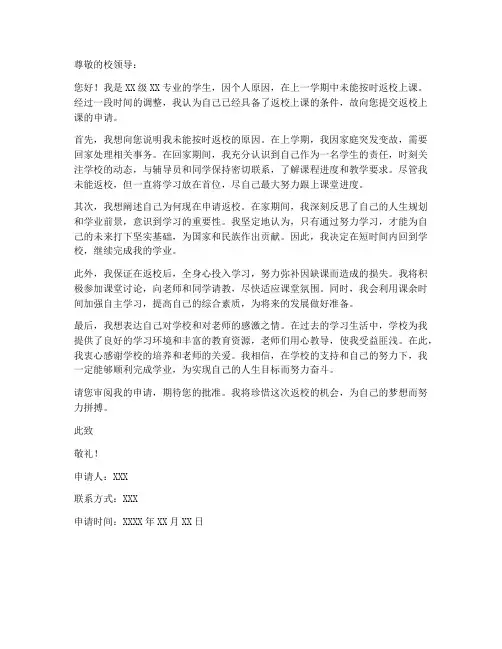 回校上课的申请书模板范文