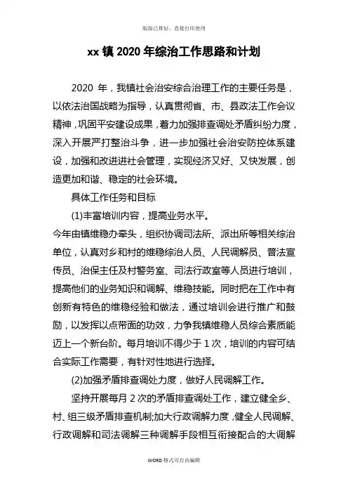 2020年乡镇综治工作思路和计划范文