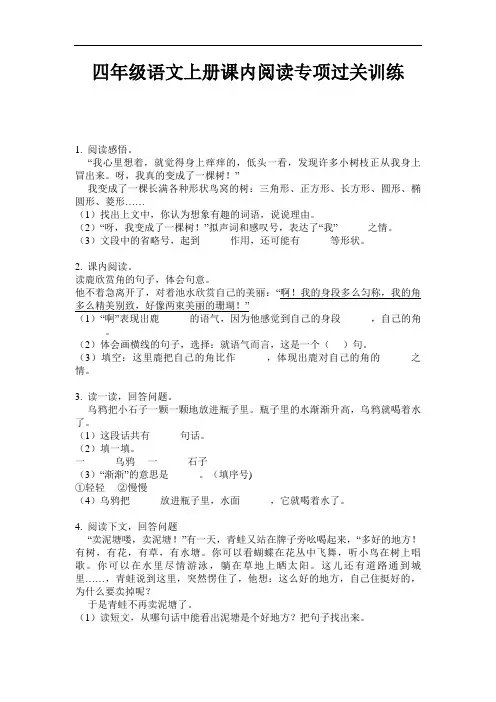 四年级上册语文试题-课内阅读专项过关训练 部编版(无答案)