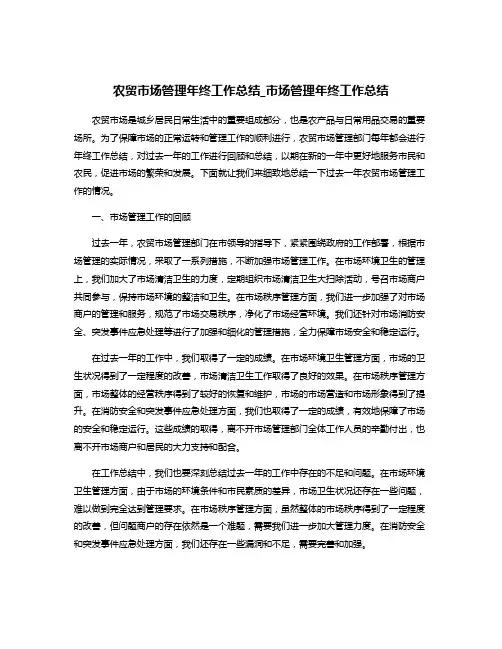 农贸市场管理年终工作总结_市场管理年终工作总结