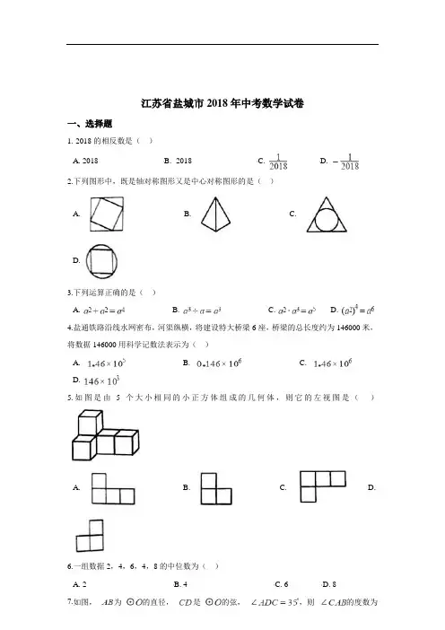 [真卷]2018年江苏省盐城市中考数学试卷和答案(含解析)