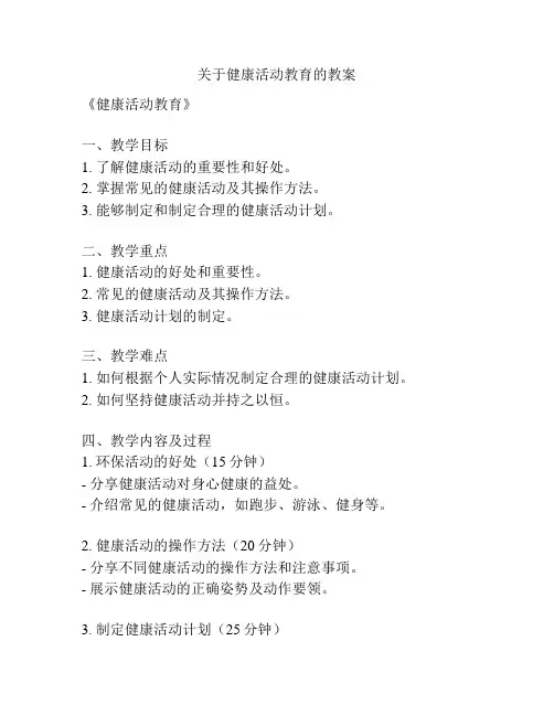 关于健康活动教育的教案