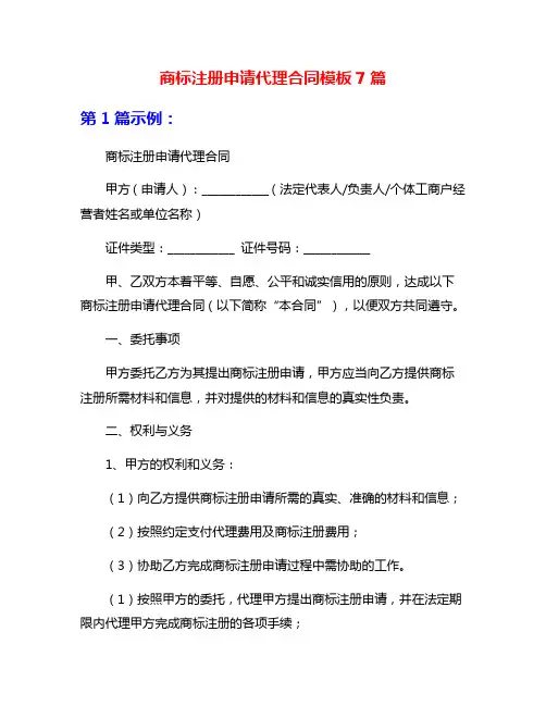 商标注册申请代理合同模板7篇