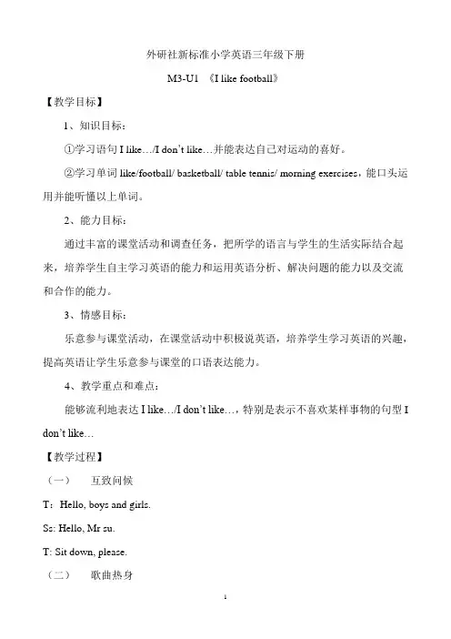外研社新标准小学英语三年级下M3-U1 《I like football》