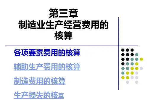 第3章 制造业生产经营费用的核算.ppt