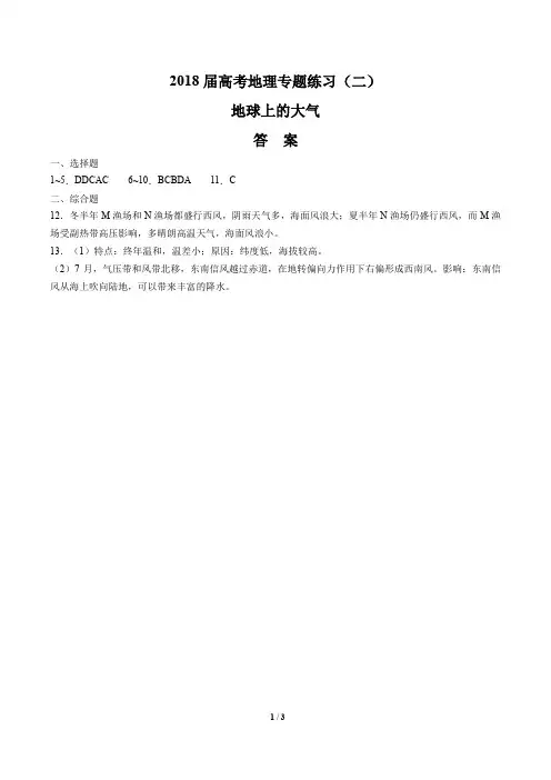 2018届高考地理-地球上的大气-专题练习(二)-答案