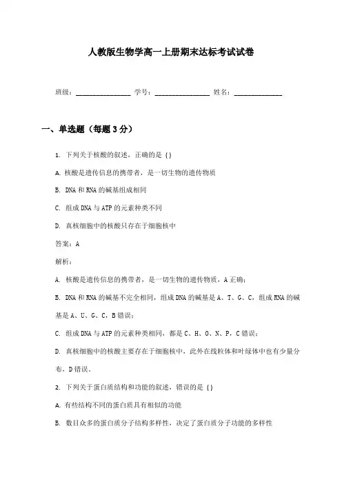 生物学高一上册期末达标考试试卷及答案人教版