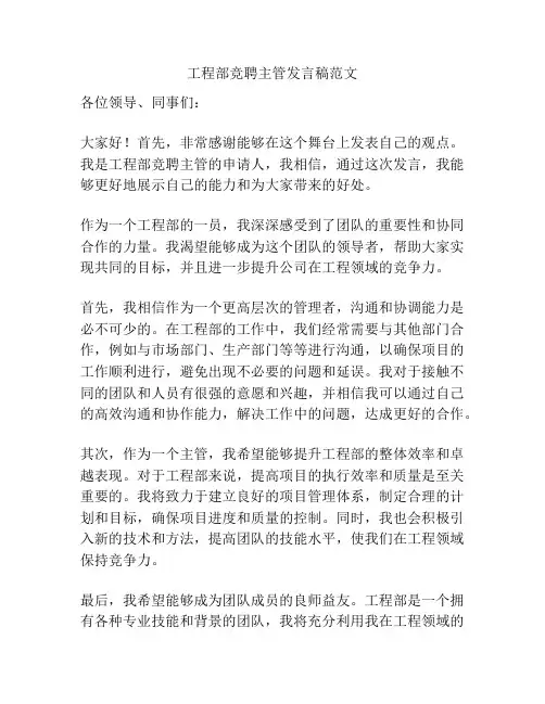 工程部竞聘主管发言稿范文