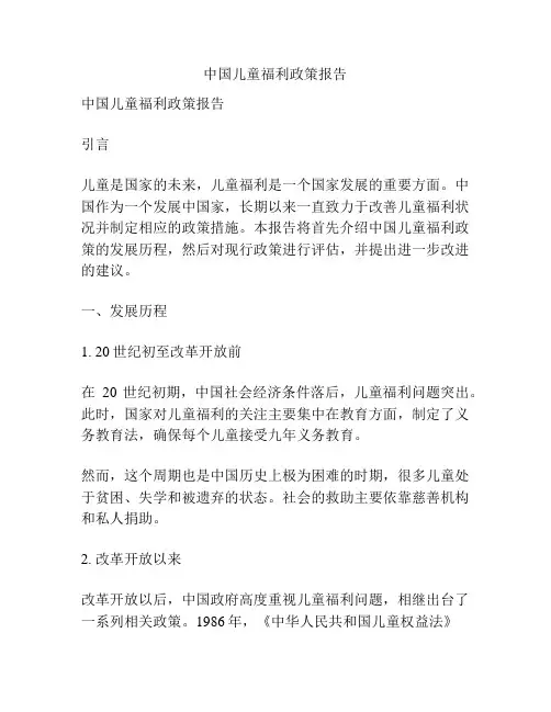 中国儿童福利政策报告
