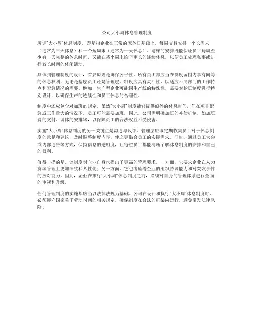 公司大小周休息管理制度