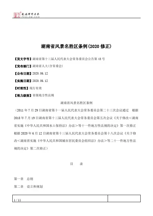湖南省风景名胜区条例(2020修正)