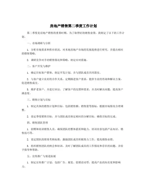 房地产销售第二季度工作计划