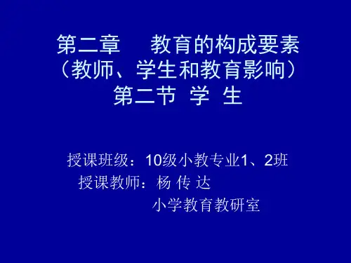 第二章     教育的构成要素 (教师