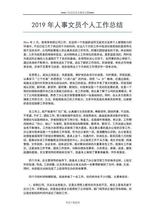 2019年最新人事局双拥个人工作总结工作总结文档【七篇】