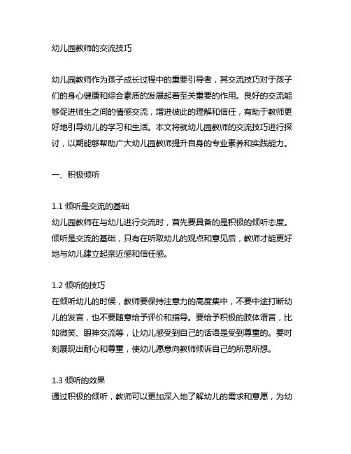 幼儿园教师的沟通技巧 幼儿园教师