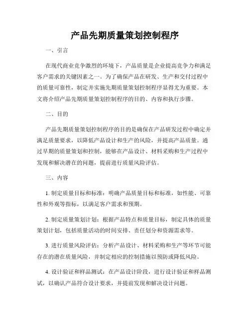 产品先期质量策划控制程序