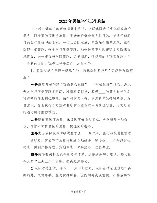 2023年医院半年工作总结(2篇)