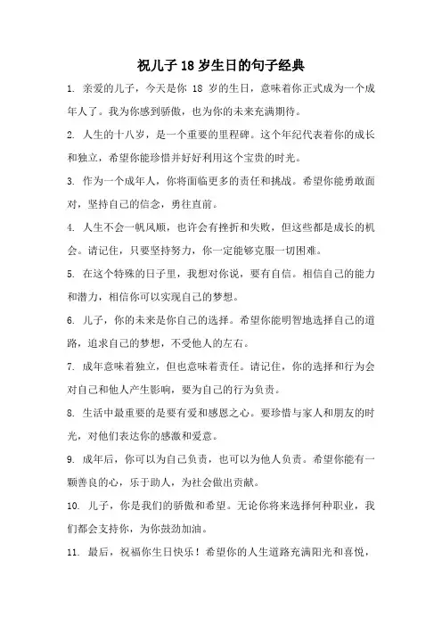 祝儿子18岁生日的句子经典