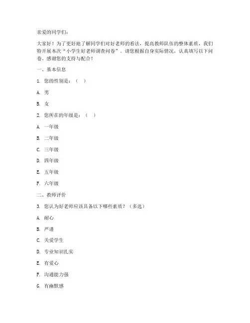 小学生好老师调查问卷模板