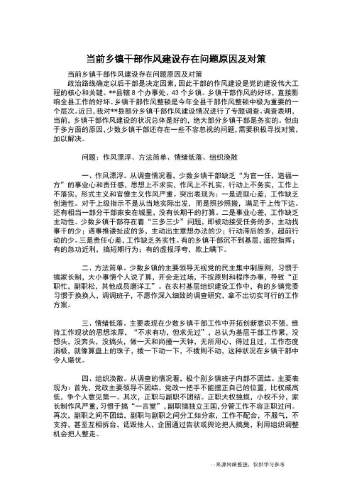 当前乡镇干部作风建设存在问题原因及对策
