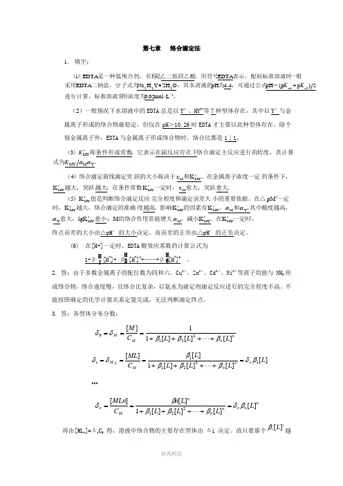 第七章---络合滴定法-习题解答Word版