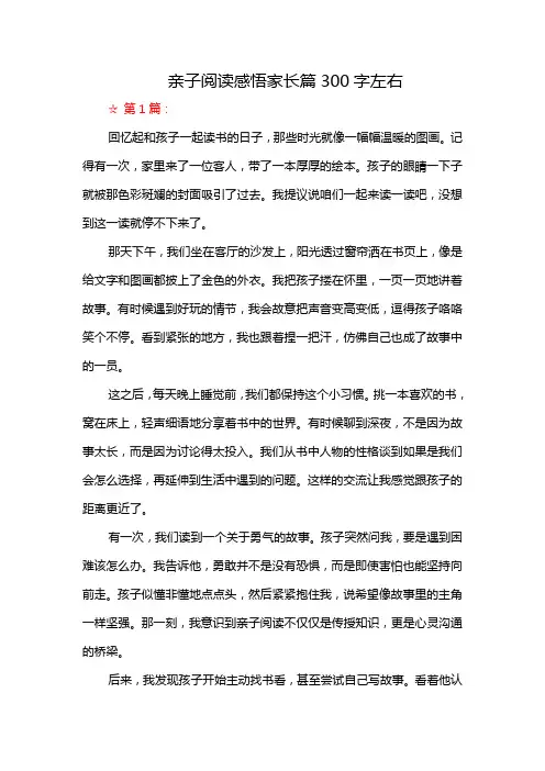 亲子阅读感悟家长篇300字左右