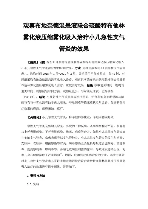 观察布地奈德混悬液联合硫酸特布他林雾化液压缩雾化吸入治疗小儿急性支气管炎的效果
