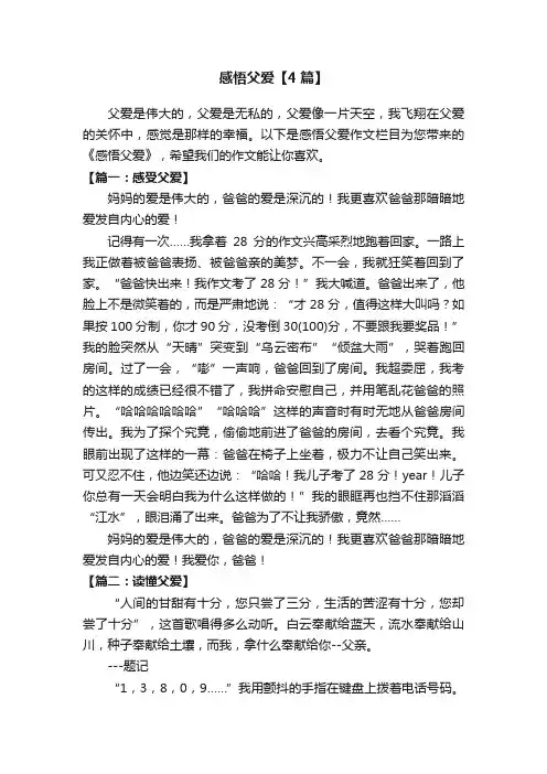 感悟父爱【4篇】