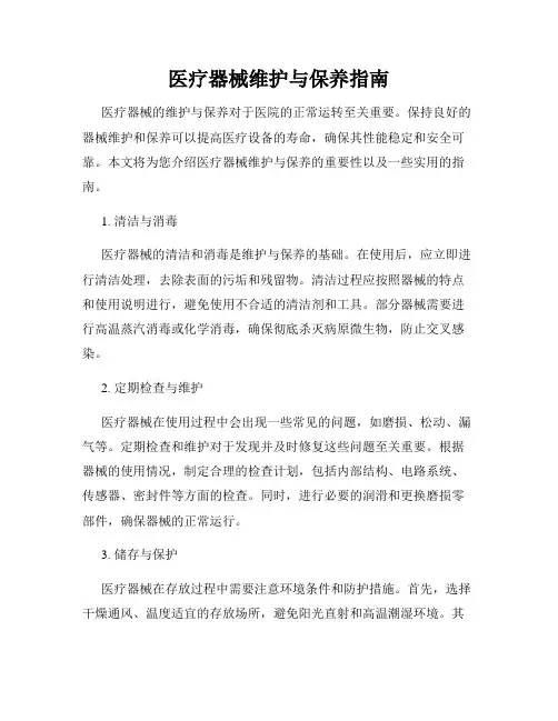 医疗器械维护与保养指南