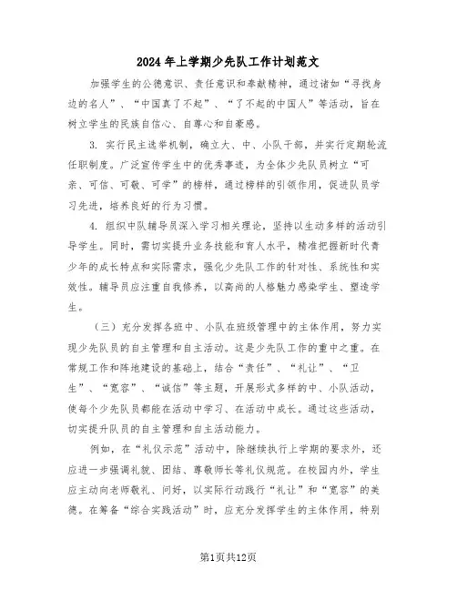 2024年上学期少先队工作计划范文（五篇）