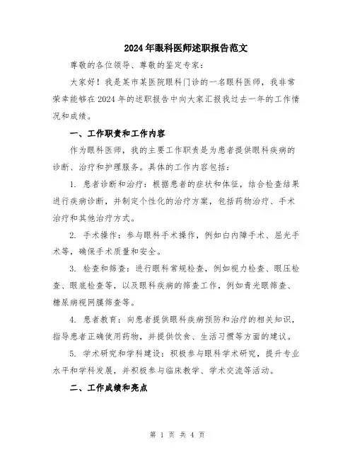 2024年眼科医师述职报告范文
