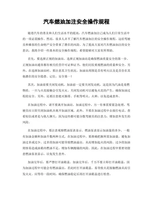 汽车燃油加注安全操作规程