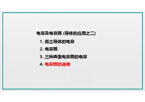 2.2.2电容器的连接