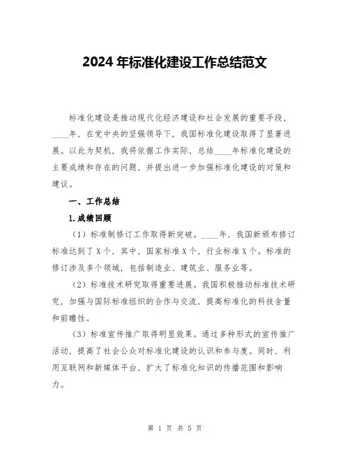 2024年标准化建设工作总结范文