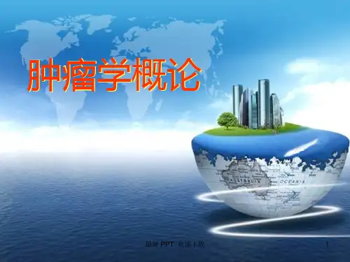 肿瘤学概论精品课件