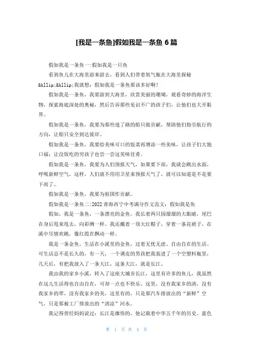 [我是一条鱼]假如我是一条鱼6篇