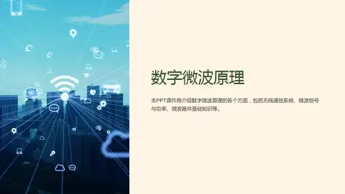 《数字微波原理》课件