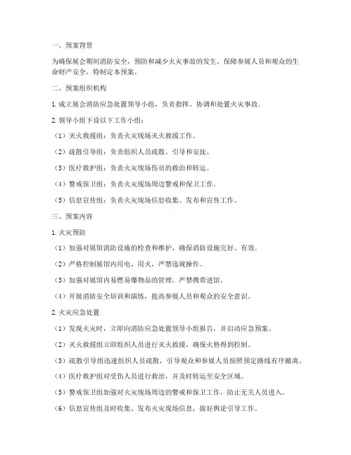 展会消防应急处置预案