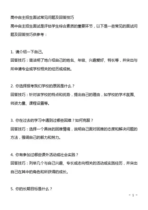 高中自主招生面试常见问题及回答技巧