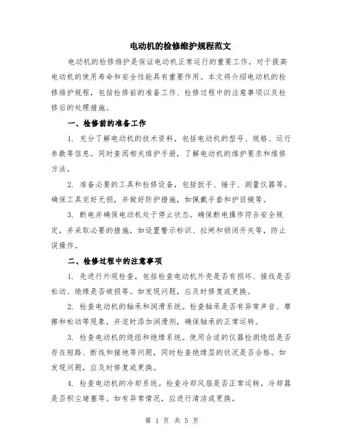 电动机的检修维护规程范文（二篇）