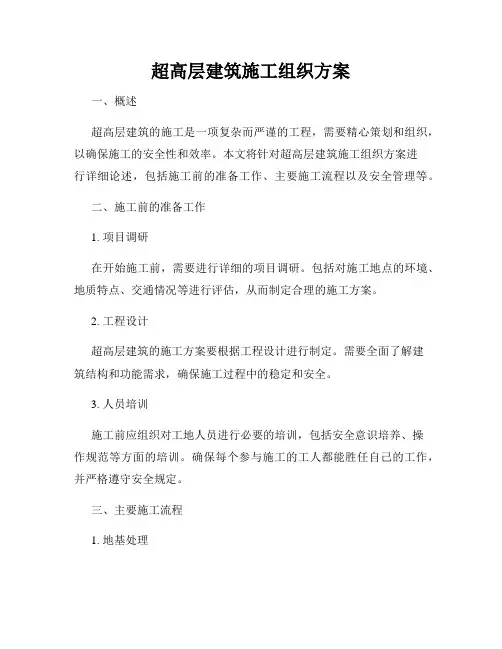 超高层建筑施工组织方案