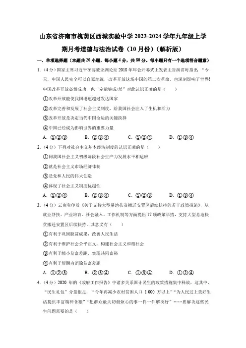 山东省济南市槐荫区西城实验初级中学2023-2024学年九年级上学期10月月考道德与法治试卷