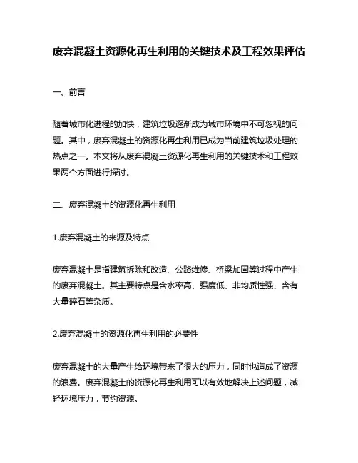 废弃混凝土资源化再生利用的关键技术及工程效果评估