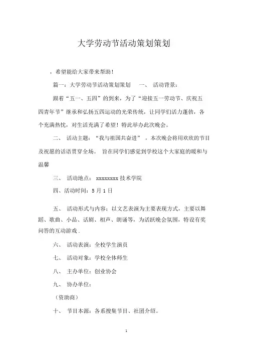 (完整版)大学劳动节活动策划策划